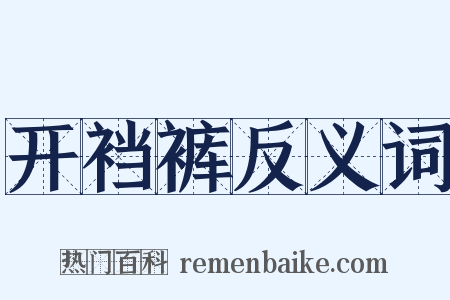 开裆裤反义词是什么意思的图片